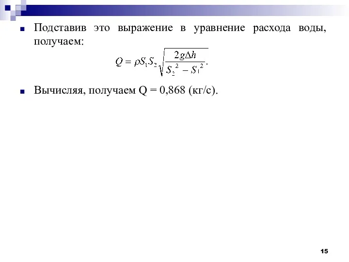 Подставив это выражение в уравнение расхода воды, получаем: Вычисляя, получаем Q = 0,868 (кг/с).