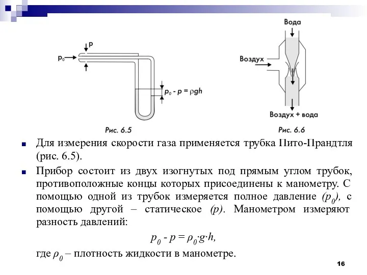 Для измерения скорости газа применяется трубка Пито-Прандтля (рис. 6.5). Прибор состоит из двух