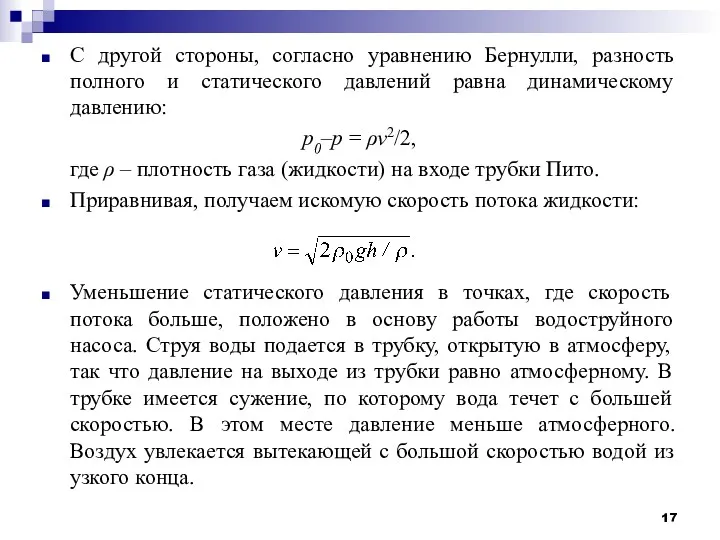 С другой стороны, согласно уравнению Бернулли, разность полного и статического давлений равна динамическому