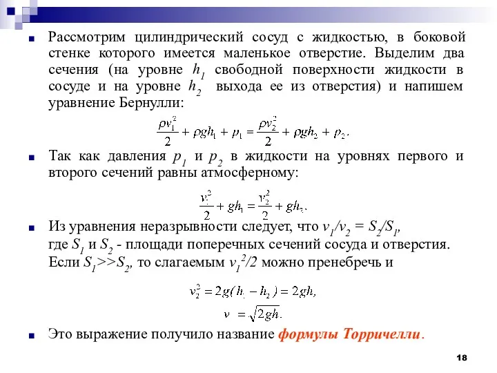 Рассмотрим цилиндрический сосуд с жидкостью, в боковой стенке которого имеется