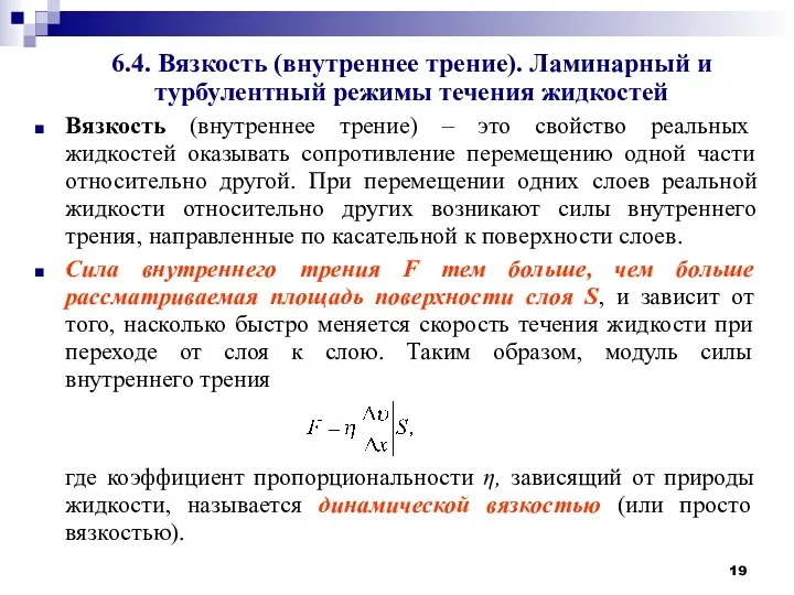 6.4. Вязкость (внутреннее трение). Ламинарный и турбулентный режимы течения жидкостей