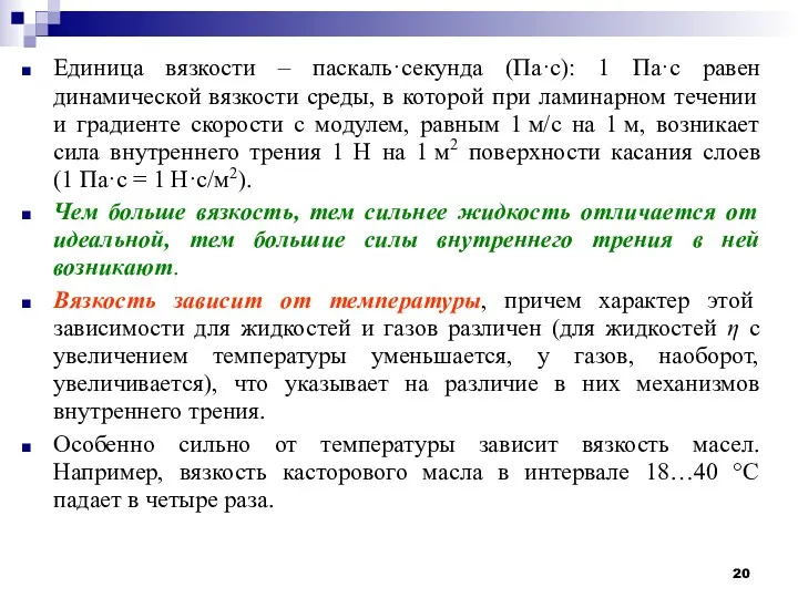 Единица вязкости – паскаль·секунда (Па·с): 1 Па·с равен динамической вязкости среды, в которой