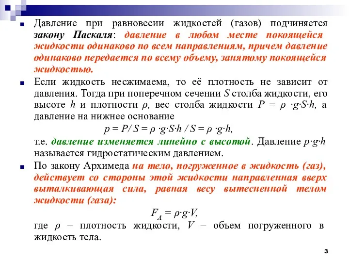 Давление при равновесии жидкостей (газов) подчиняется закону Паскаля: давление в любом месте покоящейся