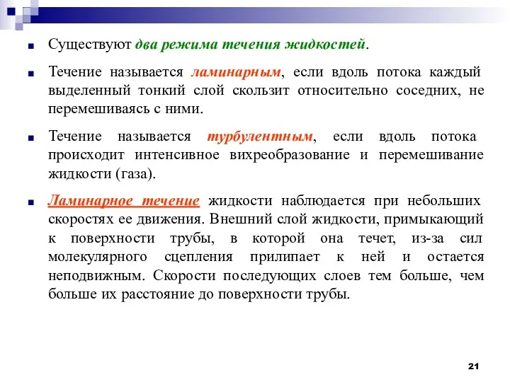 Существуют два режима течения жидкостей. Течение называется ламинарным, если вдоль потока каждый выделенный