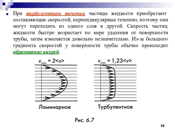 При турбулентном течении частицы жидкости приобретают составляющие скоростей, перпендикулярные течению,