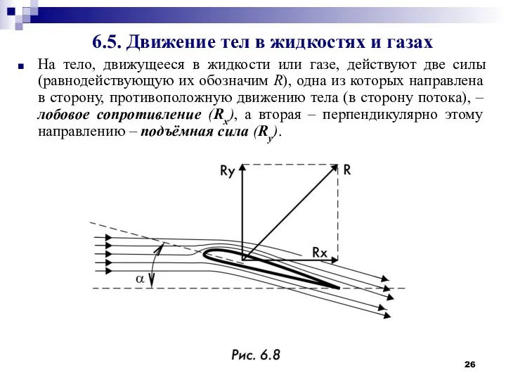 6.5. Движение тел в жидкостях и газах На тело, движущееся в жидкости или