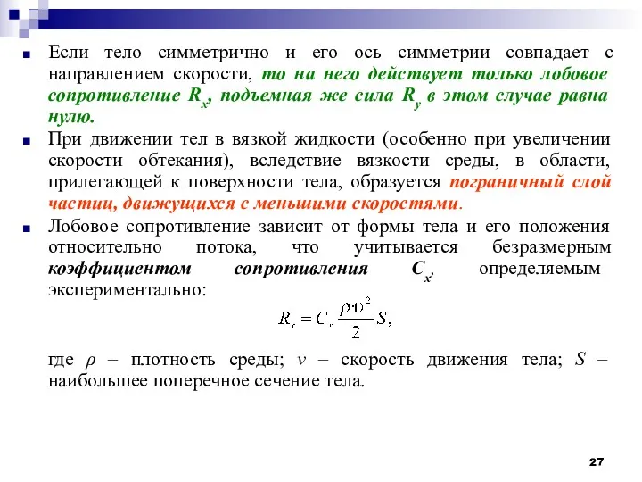 Если тело симметрично и его ось симметрии совпадает с направлением скорости, то на