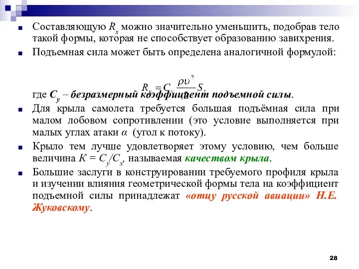 Составляющую Rx можно значительно уменьшить, подобрав тело такой формы, которая