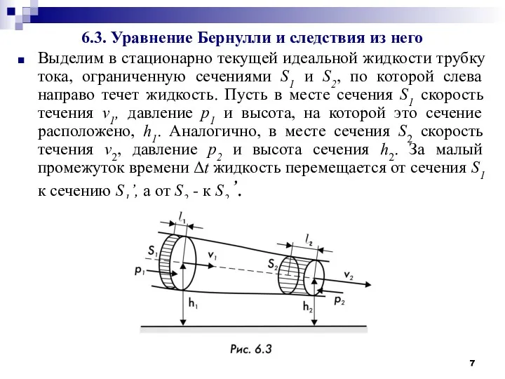 6.3. Уравнение Бернулли и следствия из него Выделим в стационарно текущей идеальной жидкости