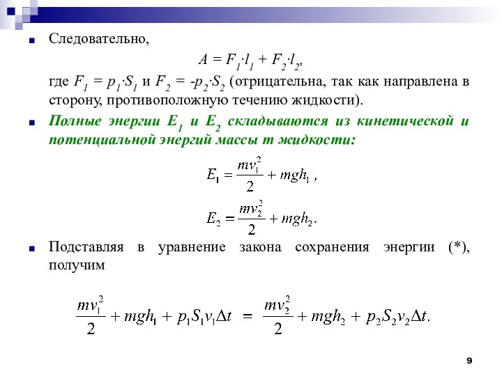 Следовательно, А = F1·l1 + F2·l2, где F1 = p1·S1