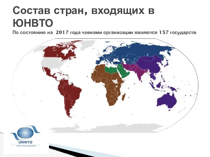 Состав стран, входящих в ЮНВТО По состоянию на 2017 года членами организации являются 157 государств