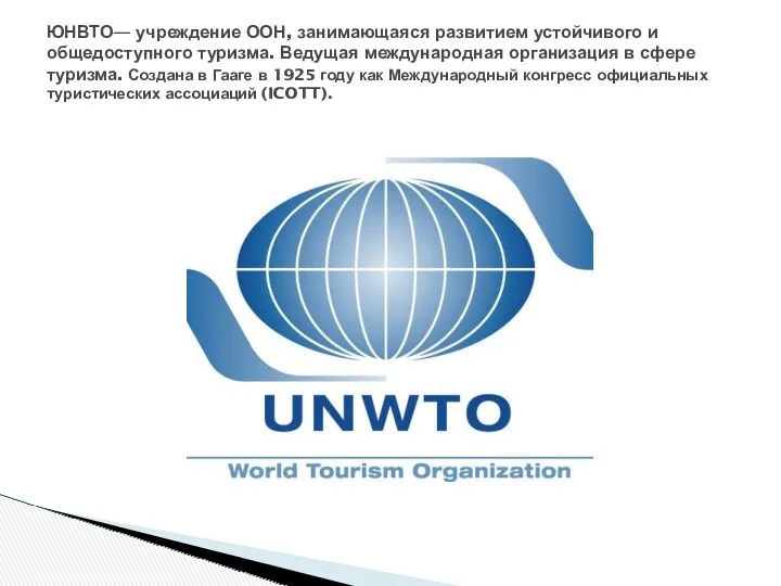 ЮНВТО— учреждение ООН, занимающаяся развитием устойчивого и общедоступного туризма. Ведущая международная организация в