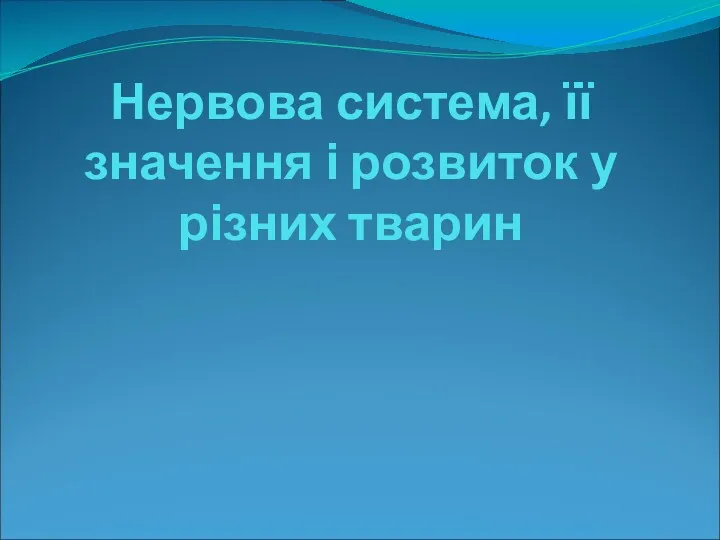 Нервова система, її значення і розвиток у різних тварин