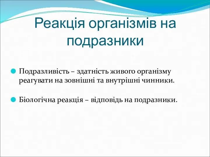 Реакція організмів на подразники Подразливість – здатність живого організму реагувати на зовнішні та