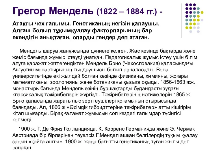 Грегор Мендель (1822 – 1884 гг.) - Атақты чех ғалымы. Генетиканың негізін қалаушы.