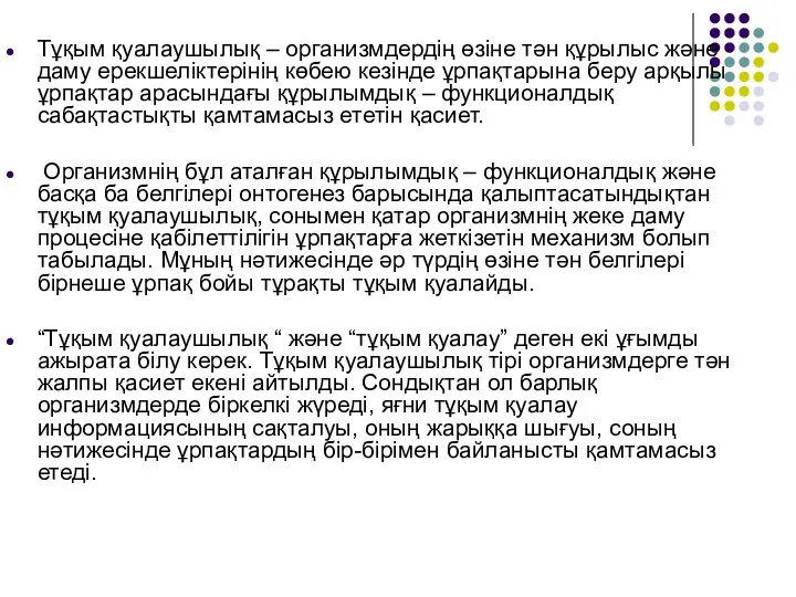 Тұқым қуалаушылық – организмдердің өзіне тән құрылыс және даму ерекшеліктерінің