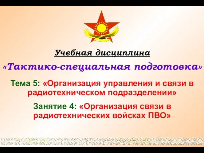 Учебная дисциплина «Тактико-специальная подготовка» Тема 5: «Организация управления и связи