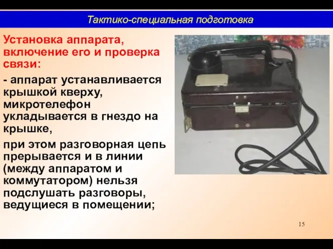 Установка аппарата, включение его и проверка связи: - аппарат устанавливается