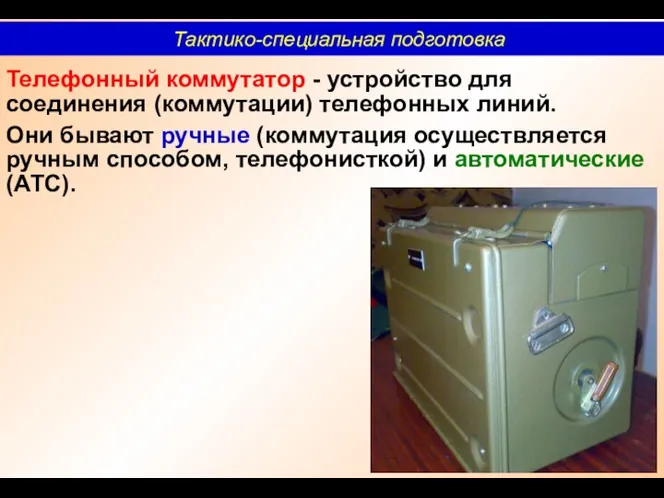 Телефонный коммутатор - устройство для соединения (коммутации) телефонных линий. Они