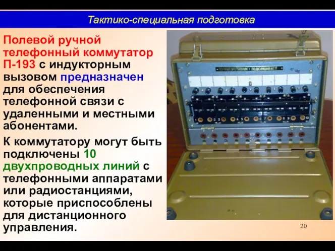 Полевой ручной телефонный коммутатор П-193 с индукторным вызовом предназначен для