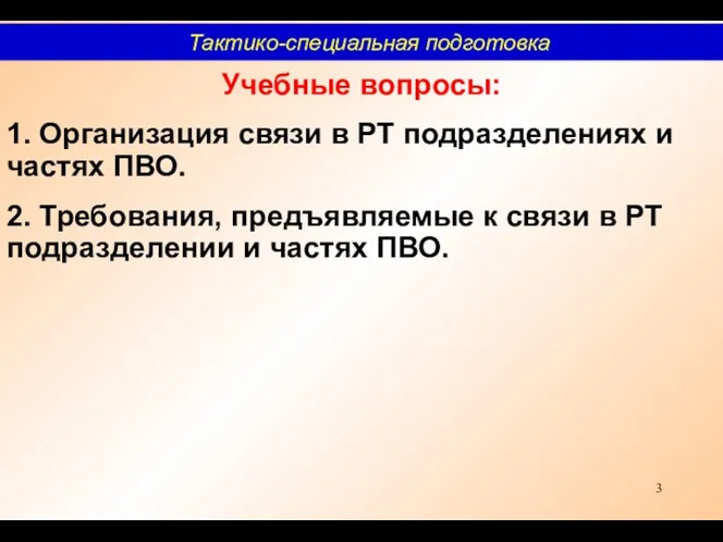 Учебные вопросы: 1. Организация связи в РТ подразделениях и частях