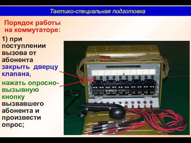 Порядок работы на коммутаторе: 1) при поступлении вызова от абонента