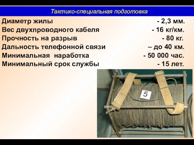 Диаметр жилы - 2,3 мм. Вес двухпроводного кабеля - 16