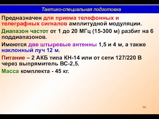 Предназначен для приема телефонных и телеграфных сигналов амплитудной модуляции. Диапазон