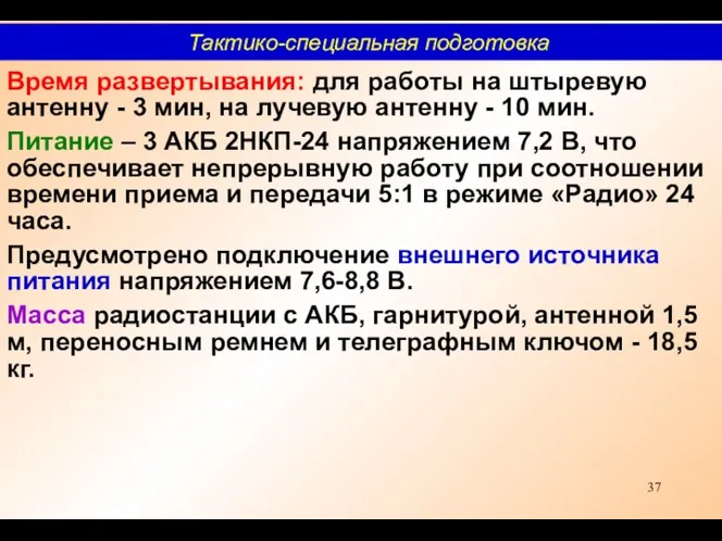 Время развертывания: для работы на штыревую антенну - 3 мин,