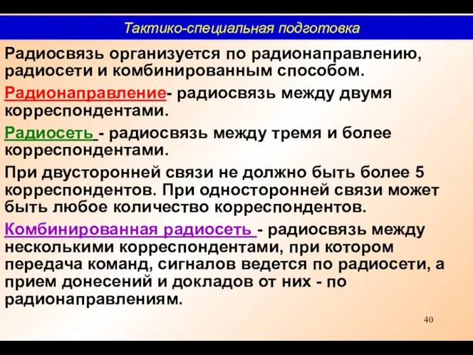 Радиосвязь организуется по радионаправлению, радиосети и комбинированным способом. Радионаправление- радиосвязь