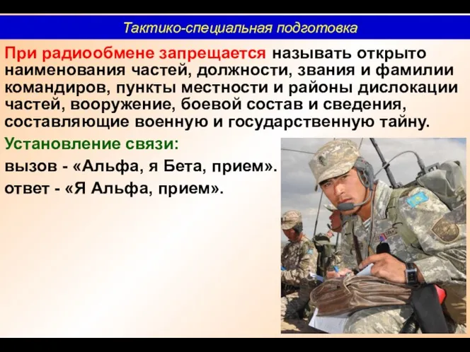 При радиообмене запрещается называть открыто наименования частей, должности, звания и