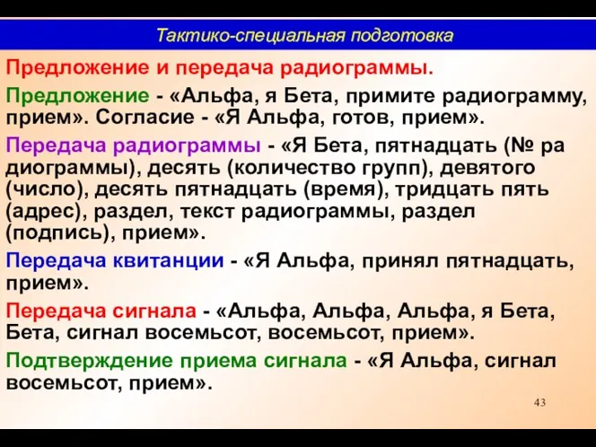 Предложение и передача радиограммы. Предложение - «Альфа, я Бета, примите