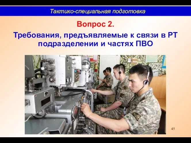 Вопрос 2. Требования, предъявляемые к связи в РТ подразделении и частях ПВО Тактико-специальная подготовка