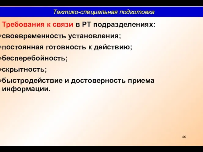 Требования к связи в РТ подразделениях: своевременность установления; постоянная готовность