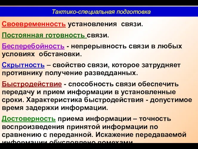 Своевременность установления связи. Постоянная готовность связи. Бесперебойность - непрерывность связи