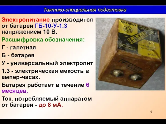 Тактико-специальная подготовка Электропитание производится от батареи ГБ-10-У-1.3 напряжением 10 В.