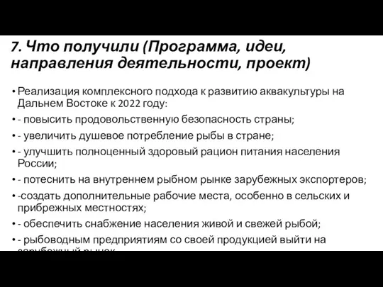 7. Что получили (Программа, идеи, направления деятельности, проект) Реализация комплексного подхода к развитию