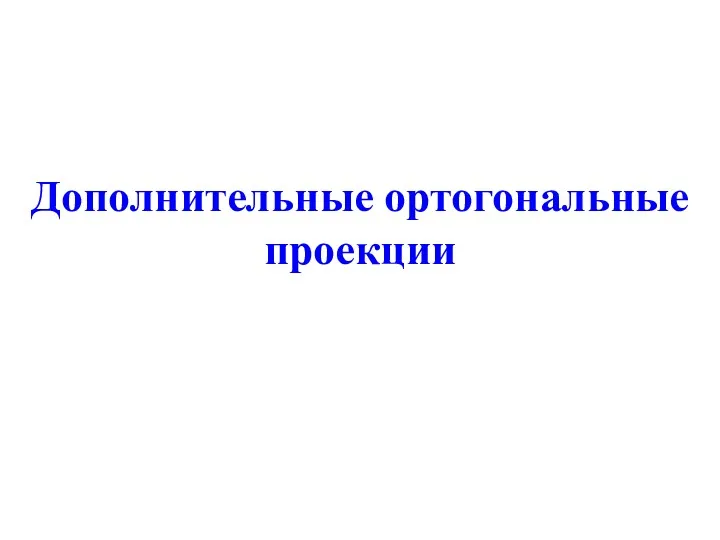 Дополнительные ортогональные проекции