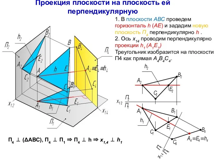 Проекция плоскости на плоскость ей перпендикулярную 1. В плоскости ABC