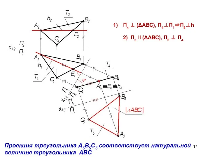 П4 ⊥ (ΔАВС), П4⊥П1⇒П4⊥h 2) П5 II (ΔАВС), П5 ⊥