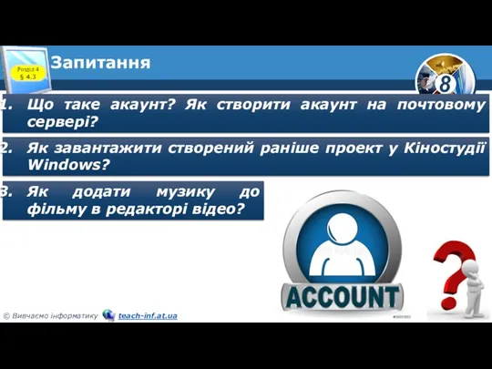 Запитання Що таке акаунт? Як створити акаунт на почтовому сервері? Як завантажити створений