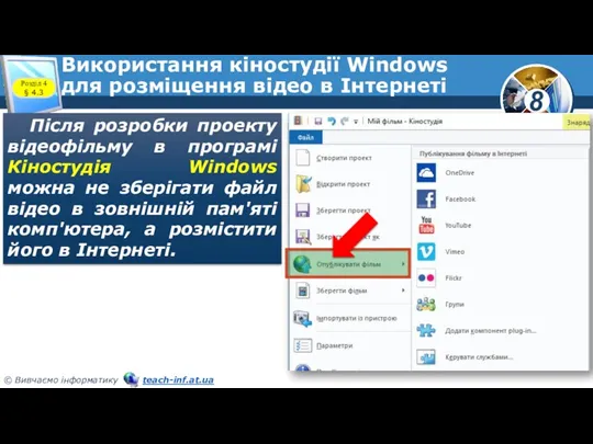 Використання кіностудії Windows для розміщення відео в Інтернеті Після розробки проекту відеофільму в