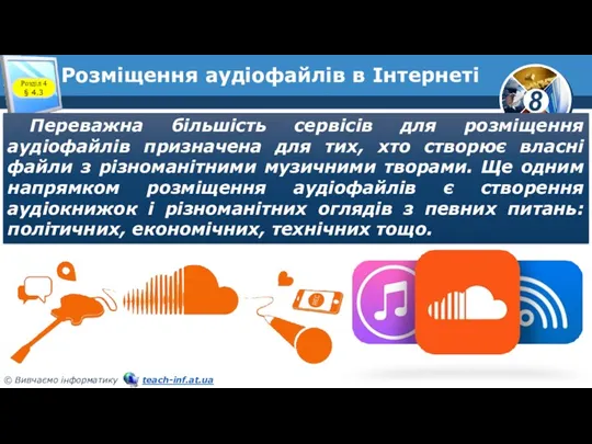 Розміщення аудіофайлів в Інтернеті Переважна більшість сервісів для розміщення аудіофайлів призначена для тих,