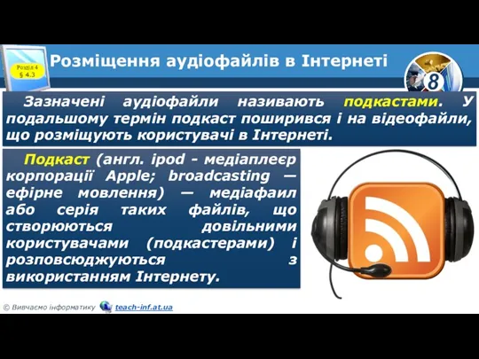 Розміщення аудіофайлів в Інтернеті Зазначені аудіофайли називають подкастами. У подальшому термін подкаст поширився