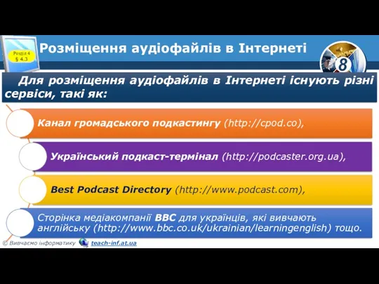 Розміщення аудіофайлів в Інтернеті Для розміщення аудіофайлів в Інтернеті існують різні сервіси, такі