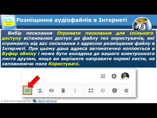 Розміщення аудіофайлів в Інтернеті Вибір посилання Отримати посилання для спільного доступу встановлює доступ