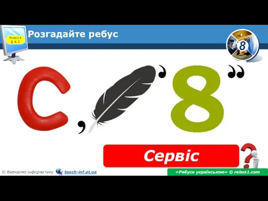 Розгадайте ребус Сервіс «Ребуси українською» © rebus1.com Розділ 4 § 4.3