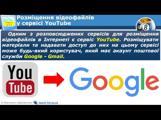 Розміщення відеофайлів у сервісі YouTube Одним з розповсюджених сервісів для розміщення відеофайлів в