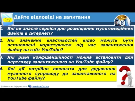 Дайте відповіді на запитання Які ви знаєте сервіси для розміщення мультимедійних файлів в