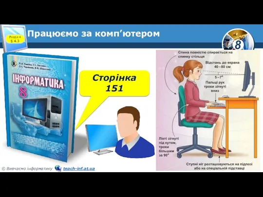 Працюємо за комп’ютером Сторінка 151 Розділ 4 § 4.3